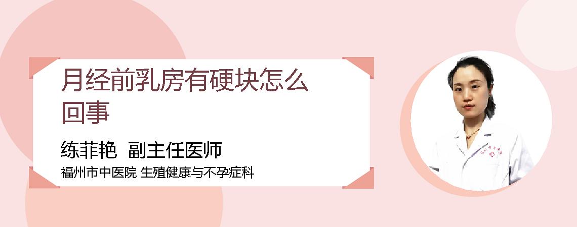 月经前乳房有硬块怎么回事