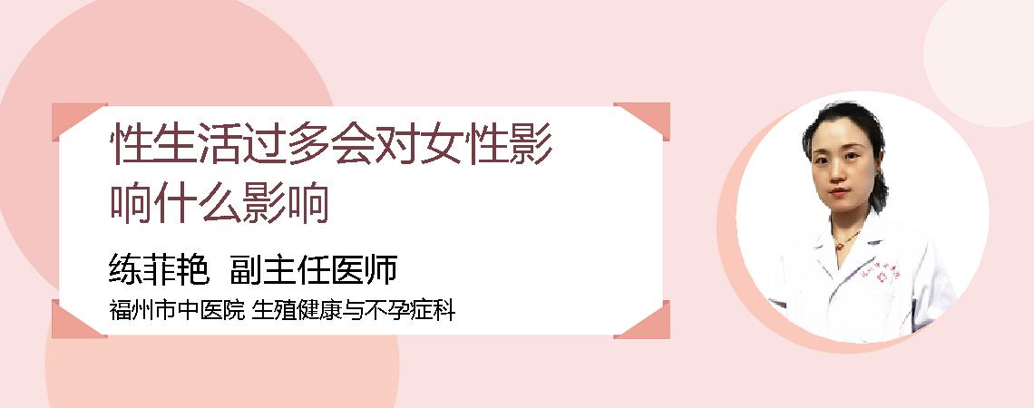 性生活过多会对女性影响什么影响