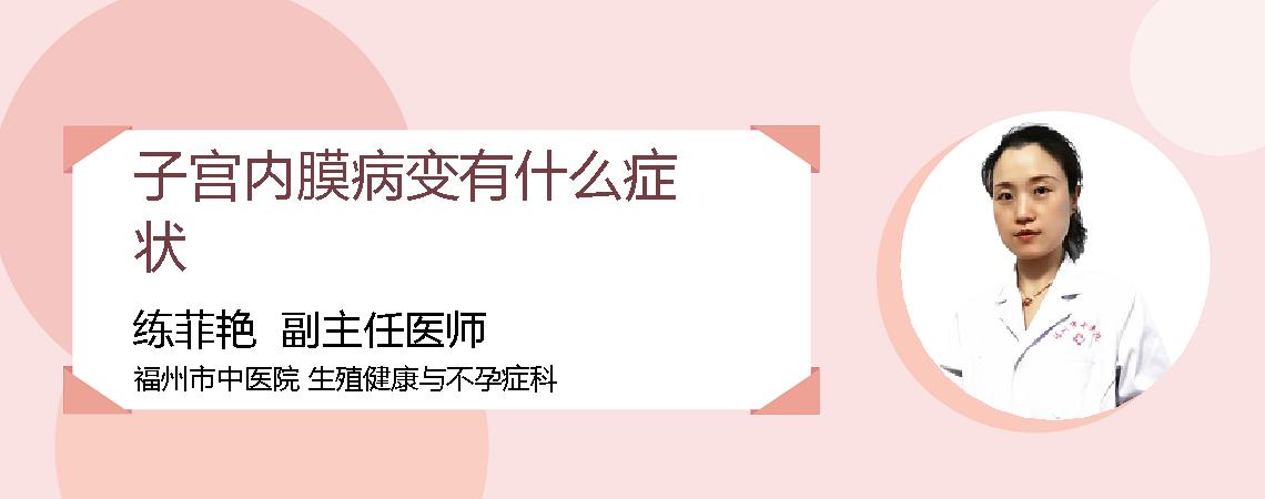 子宫内膜病变有什么症状