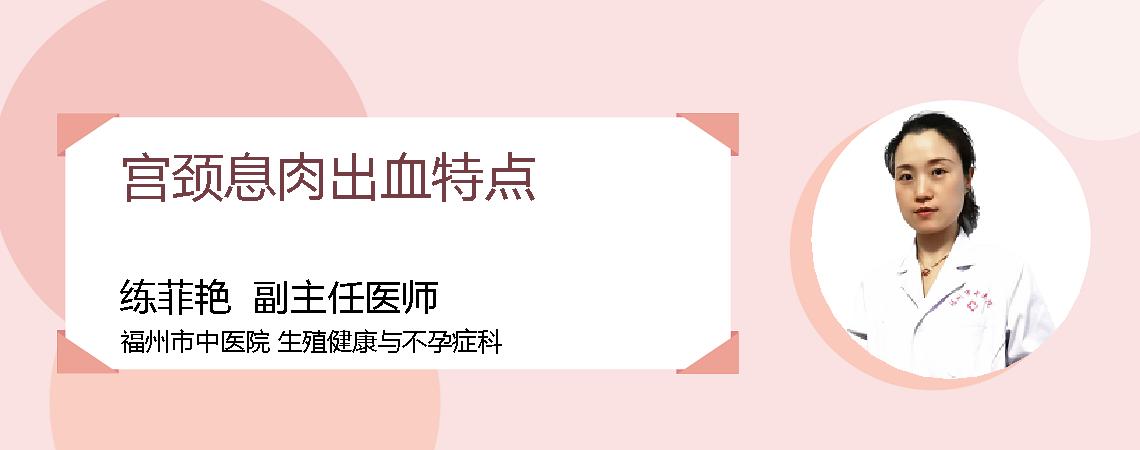 宫颈息肉出血特点