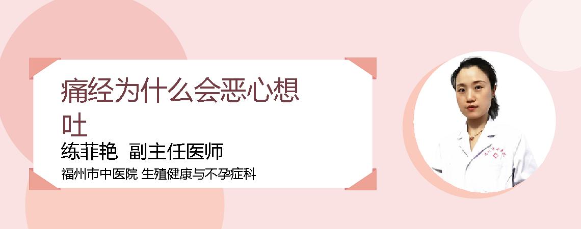 痛经为什么会恶心想吐