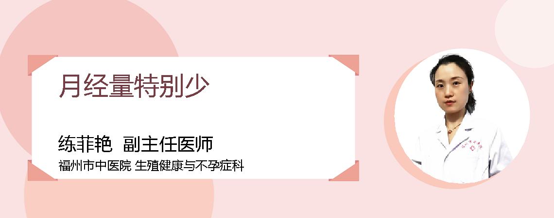 月经量特别少