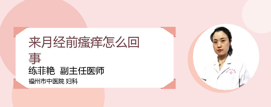 来月经前瘙痒怎么回事