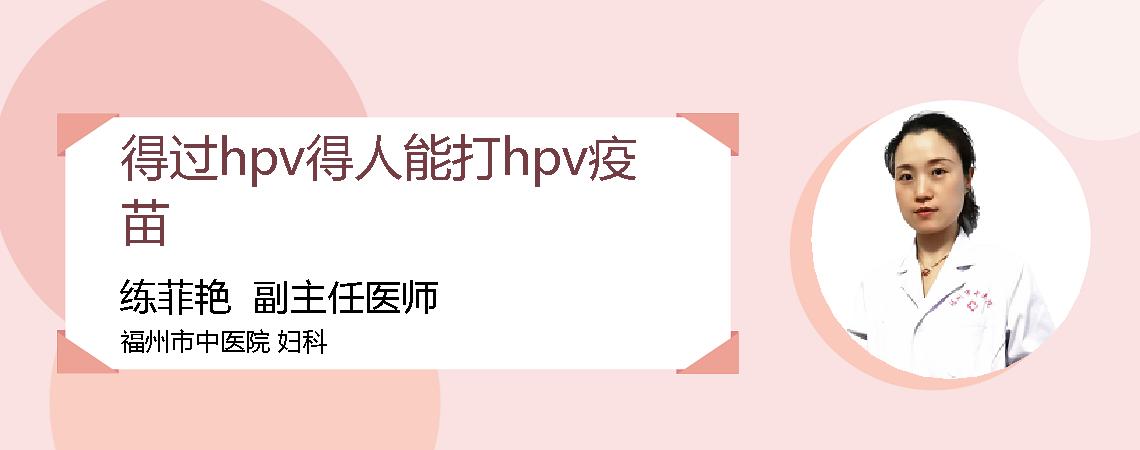 得过hpv得人能打hpv疫苗