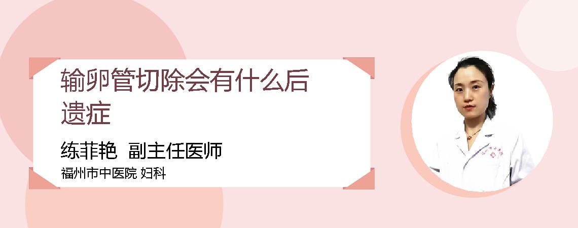 输卵管切除会有什么后遗症