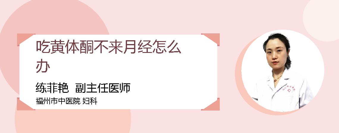 吃黄体酮不来月经怎么办