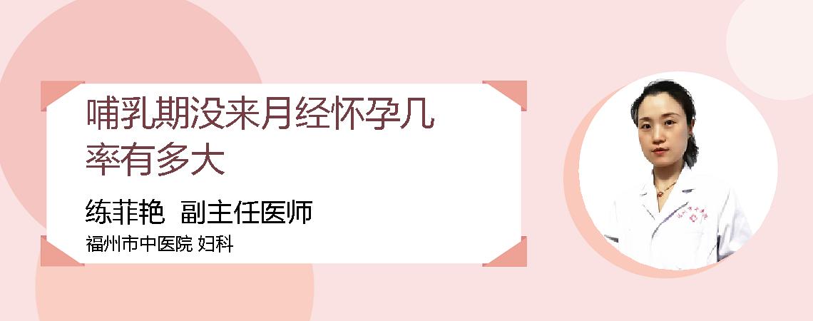 哺乳期没来月经怀孕几率有多大