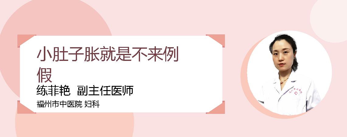 小肚子胀就是不来例假