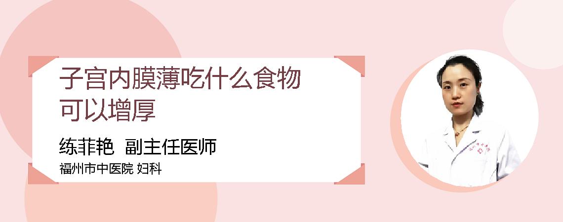 子宫内膜薄吃什么食物可以增厚