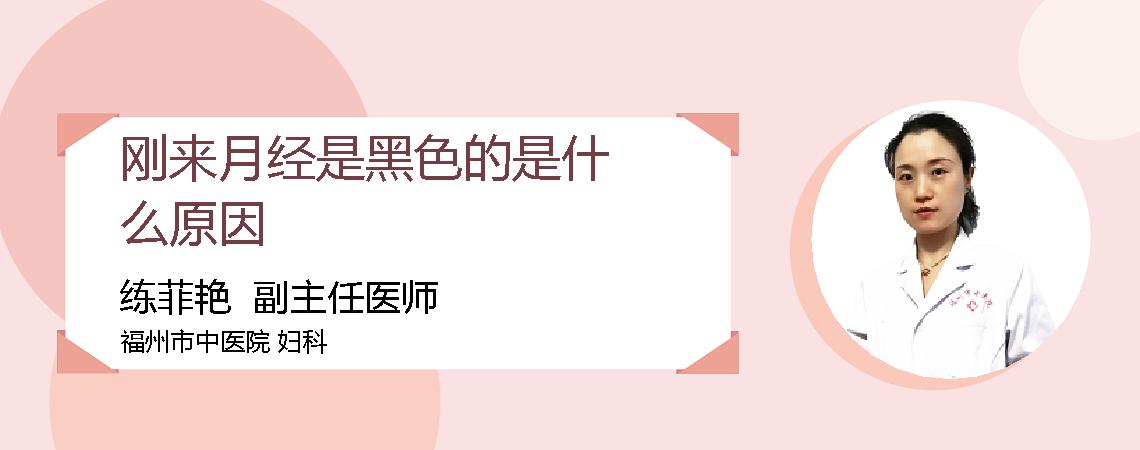 刚来月经是黑色的是什么原因
