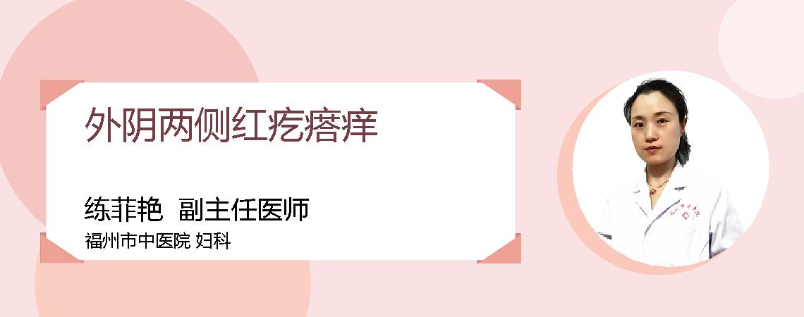 外阴两侧红疙瘩痒