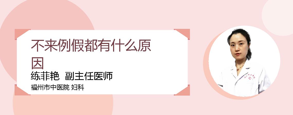不来例假都有什么原因