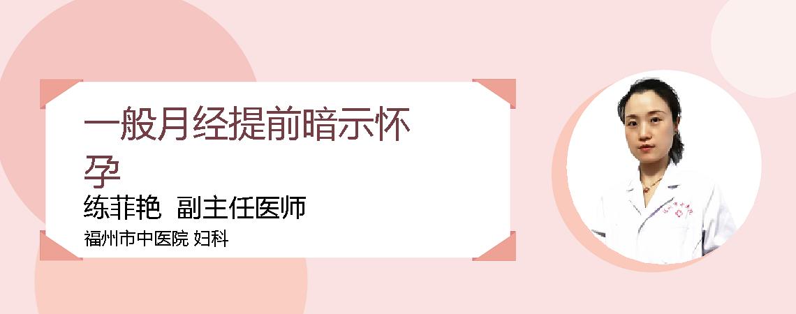 一般月经提前暗示怀孕