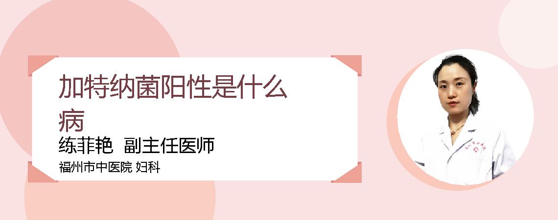 加特纳菌阳性是什么病