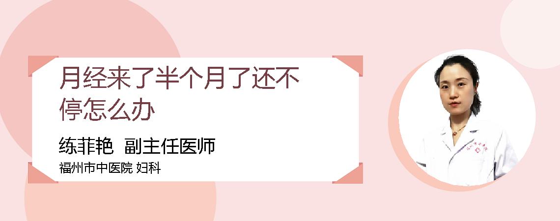 月经来了半个月了还不停怎么办