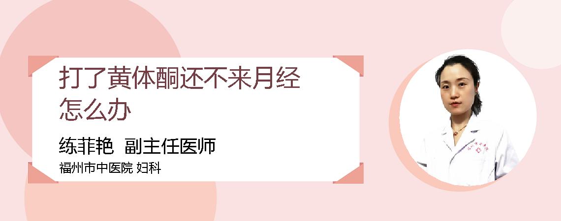 打了黄体酮还不来月经怎么办