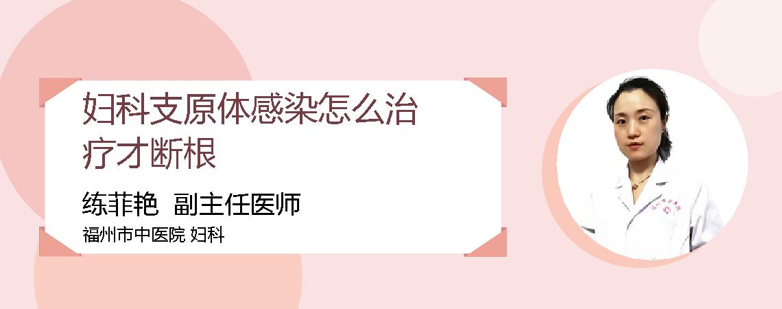 妇科支原体感染怎么治疗才断根