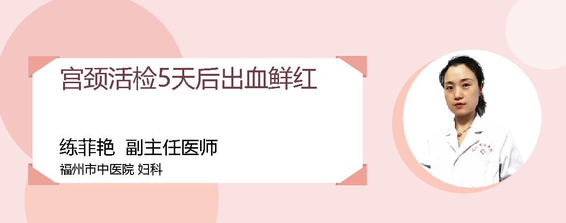 宫颈活检5天后出血鲜红