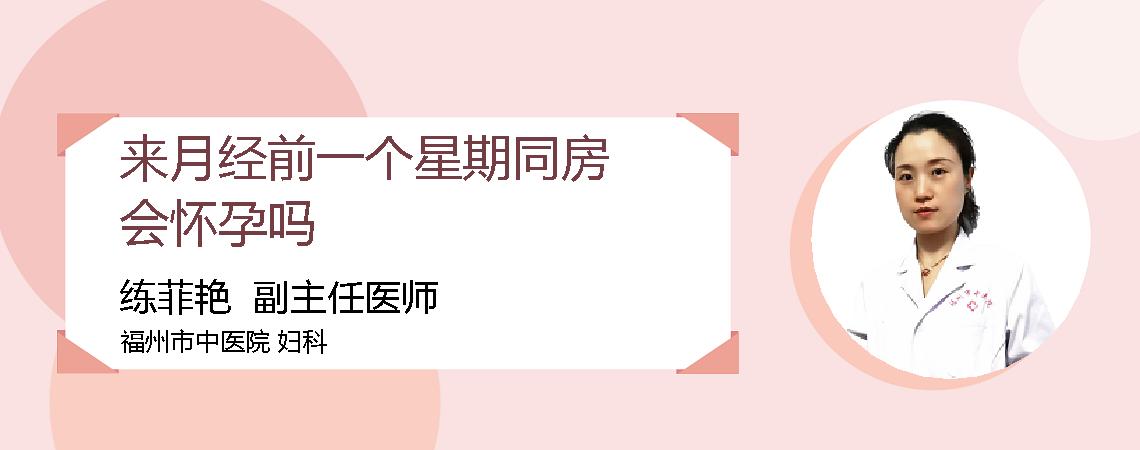 来月经前一个星期同房会怀孕吗