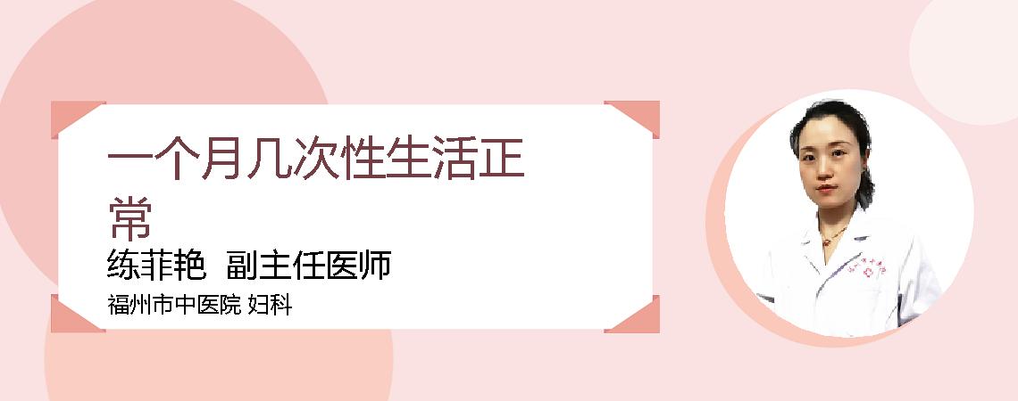 一个月几次性生活正常