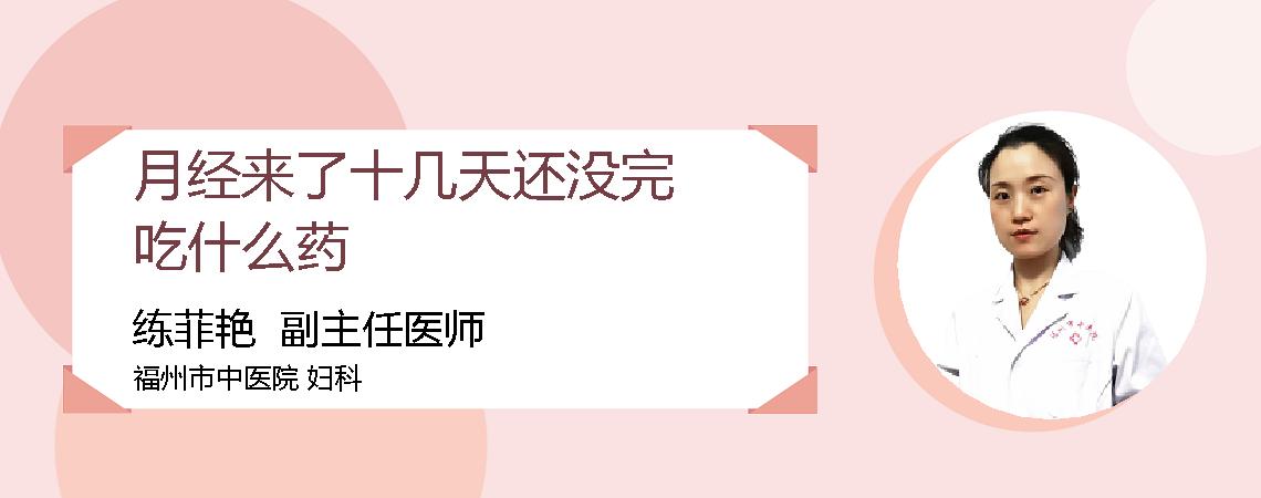 月经来了十几天还没完吃什么药
