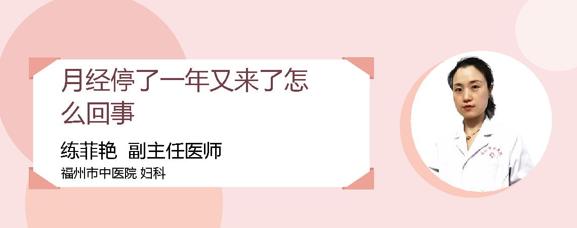 月经停了一年又来了怎么回事