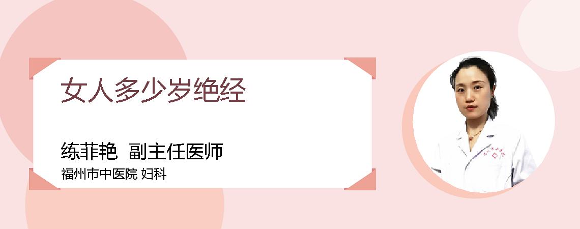 女人多少岁绝经