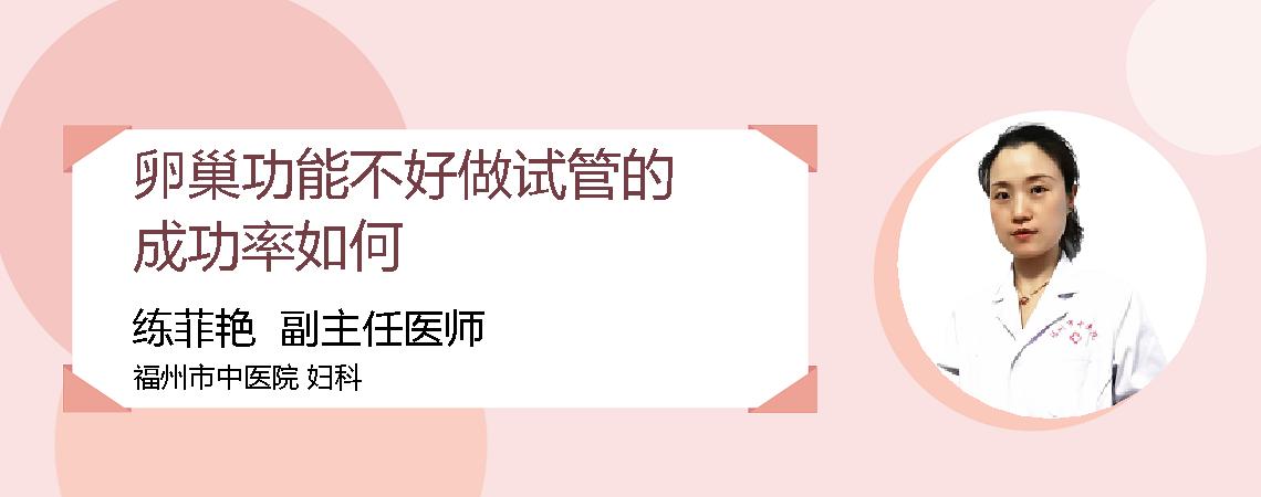 卵巢功能不好做试管的成功率如何