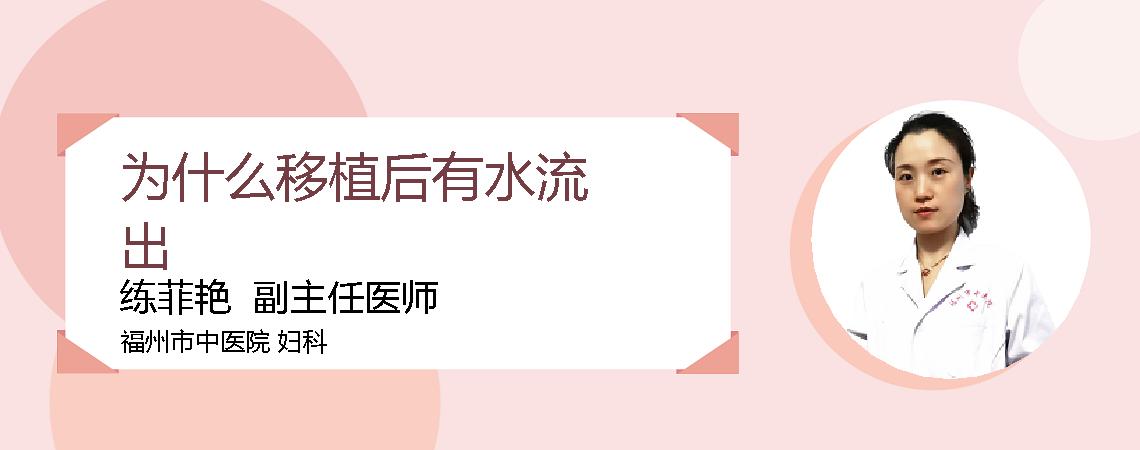为什么移植后有水流出