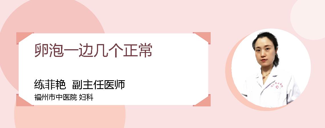 卵泡一边几个正常