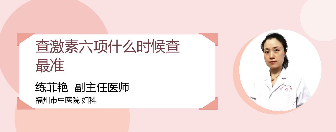 查激素六项什么时候查最准