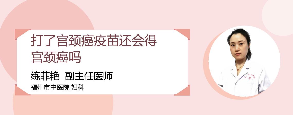 打了宫颈癌疫苗还会得宫颈癌吗