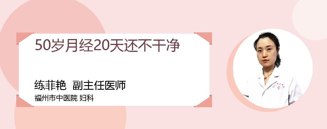 50岁月经20天还不干净