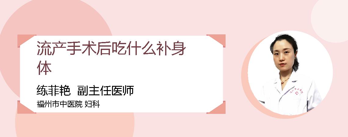 流产手术后吃什么补身体