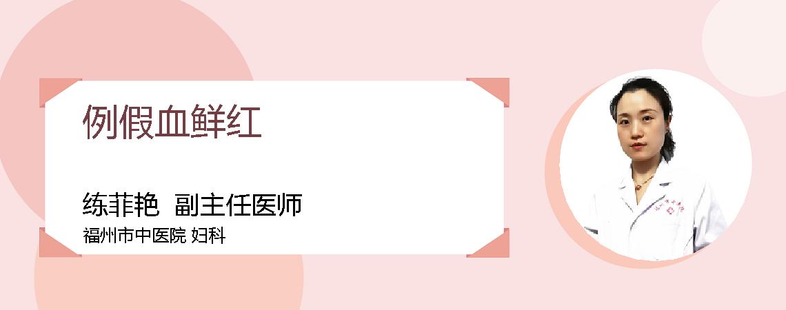 例假血鲜红