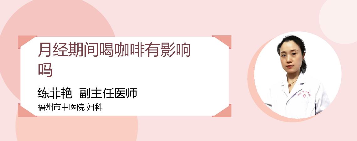 月经期间喝咖啡有影响吗