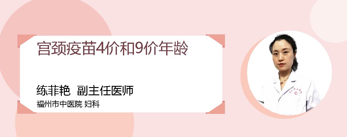 宫颈疫苗4价和9价年龄