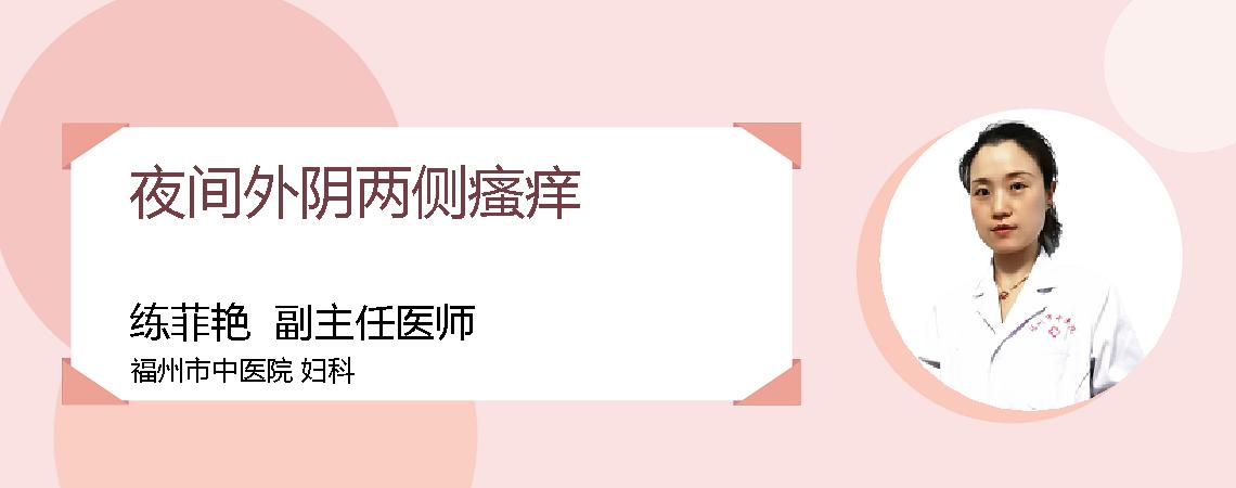 夜间外阴两侧瘙痒