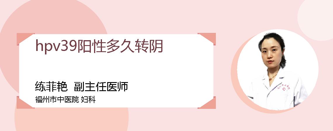 hpv39阳性多久转阴