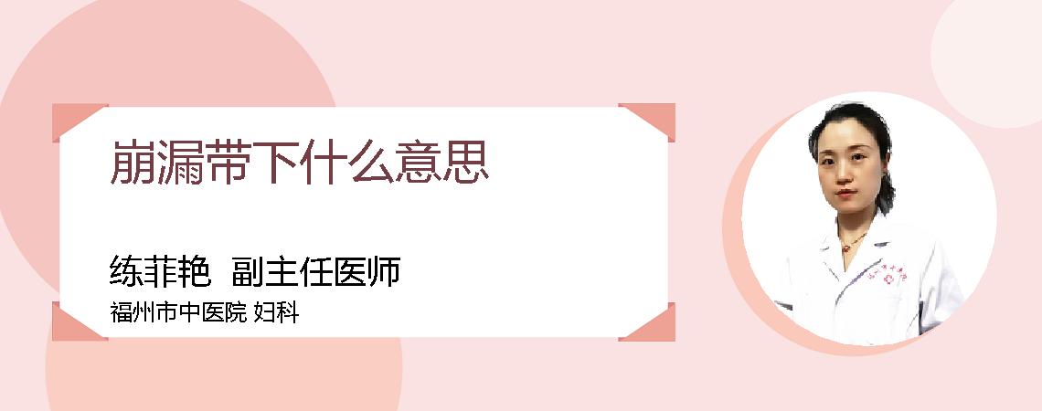 崩漏带下什么意思