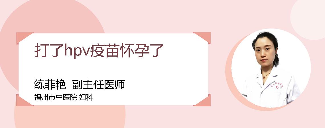 打了hpv疫苗怀孕了