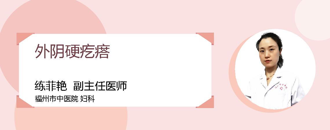 外阴硬疙瘩