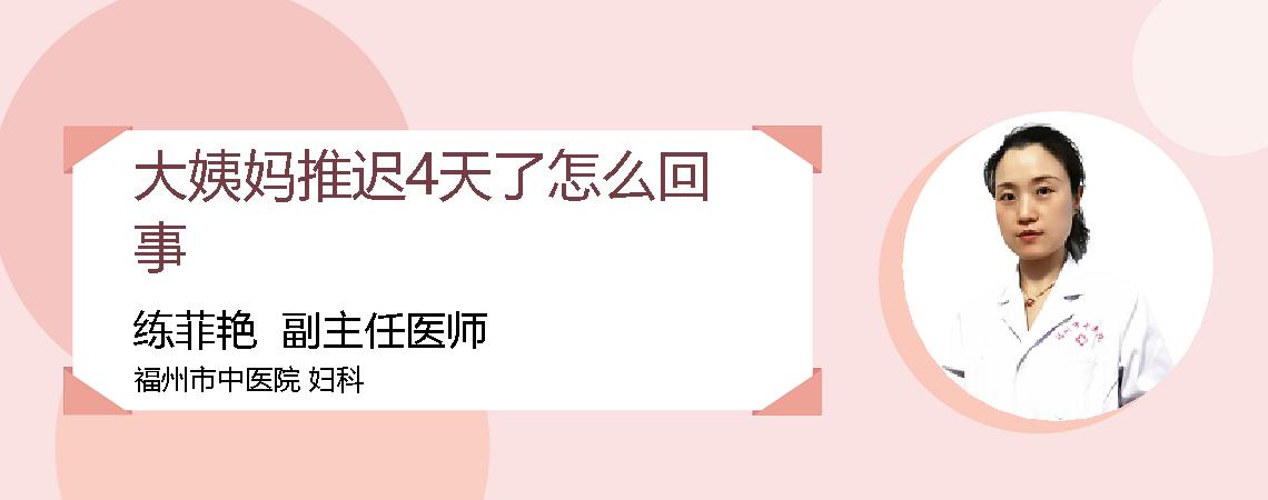 大姨妈推迟4天了怎么回事