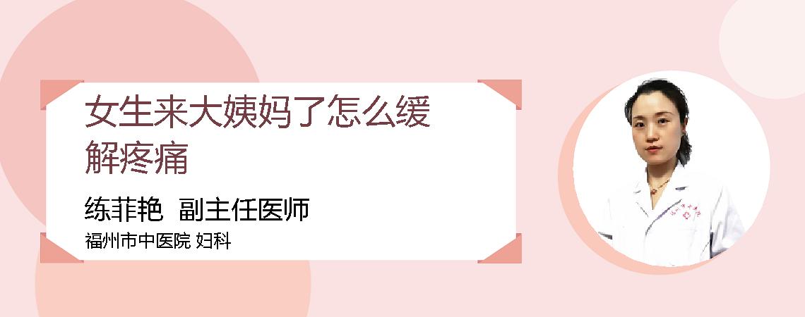女生来大姨妈了怎么缓解疼痛