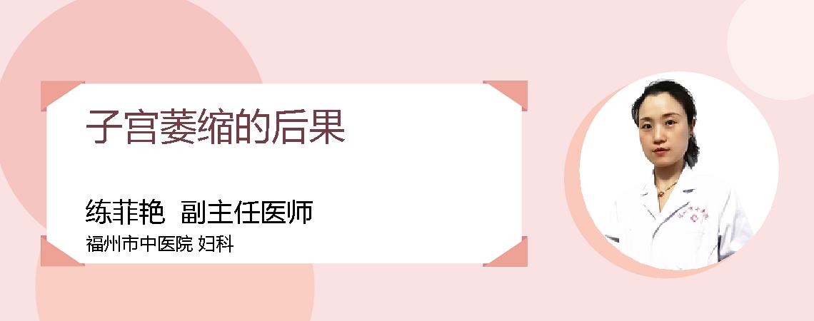 子宫萎缩的后果