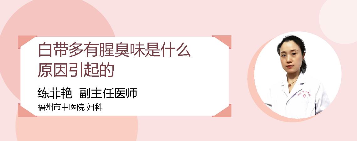 白带多有腥臭味是什么原因引起的