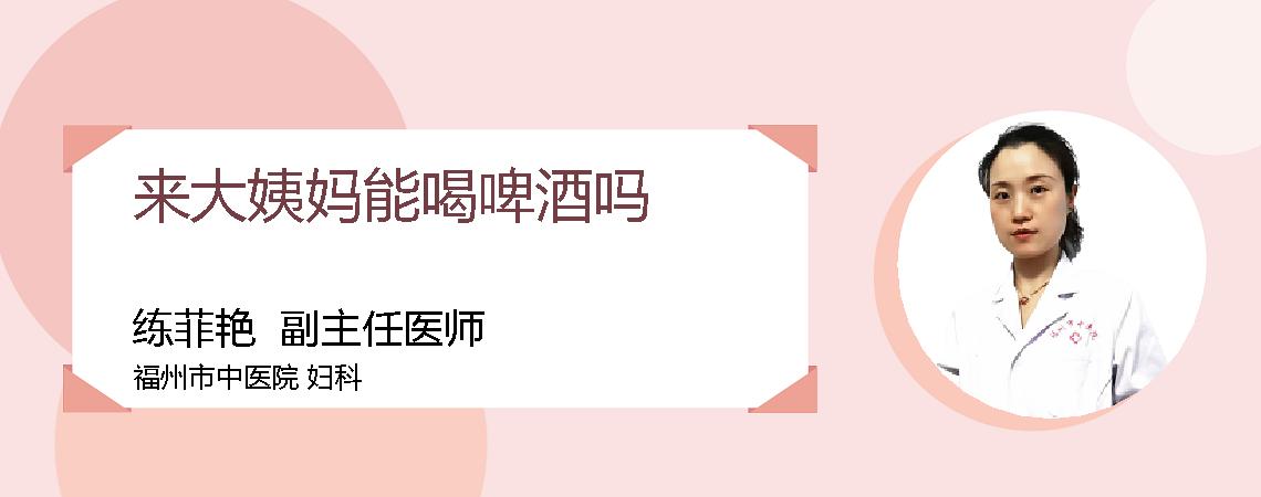 来大姨妈能喝啤酒吗