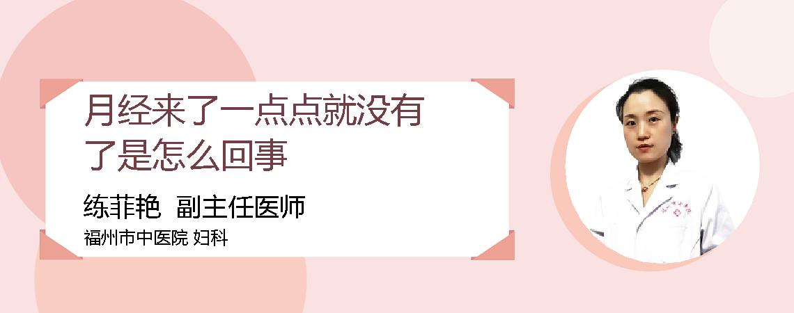 月经来了一点点就没有了是怎么回事
