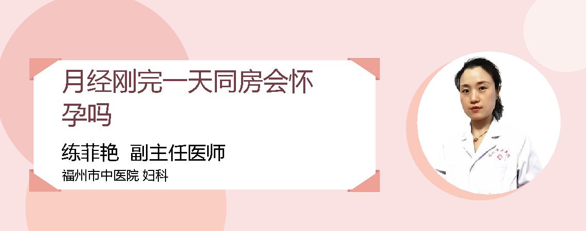 月经刚完一天同房会怀孕吗