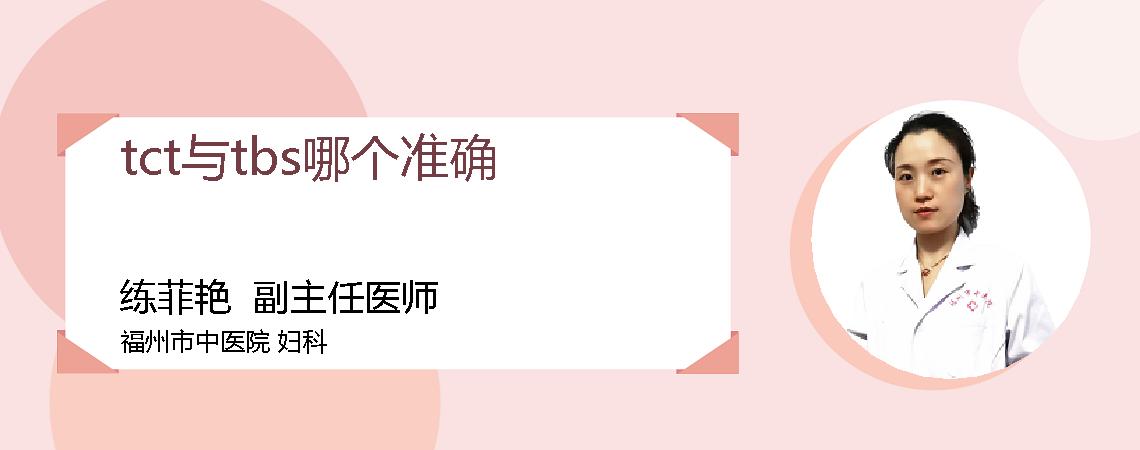 tct与tbs哪个准确